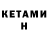 КЕТАМИН VHQ Fer Nando